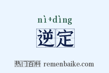逆定是什么意思的图片